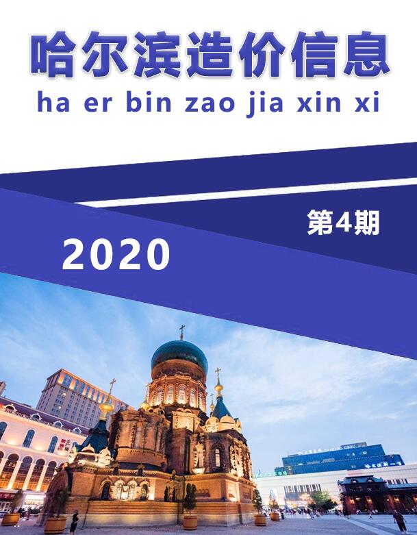 哈尔滨市2020年第4期信息价封面