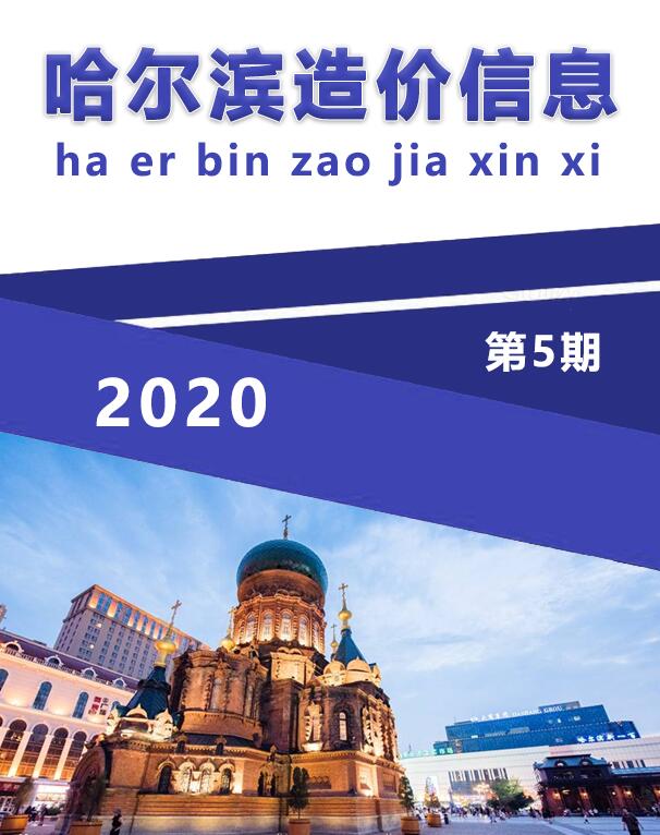 哈尔滨市2020年5月信息价工程信息价_哈尔滨市信息价期刊PDF扫描件电子版