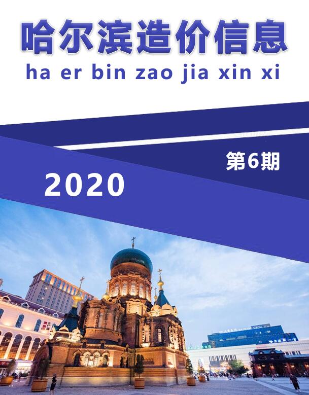 哈尔滨市2020年6月信息价工程信息价_哈尔滨市信息价期刊PDF扫描件电子版