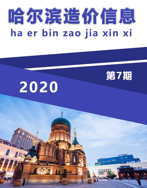 哈尔滨市2020年7月信息价工程信息价_哈尔滨市信息价期刊PDF扫描件电子版