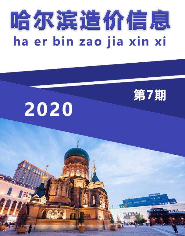 哈尔滨市2020年7月信息价封面