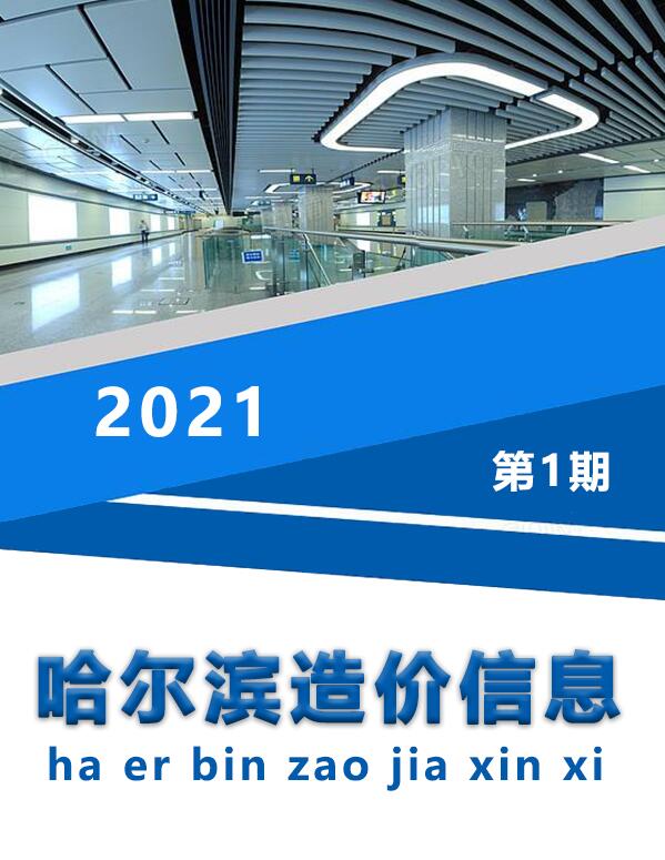 哈尔滨市2021年第1期信息价封面