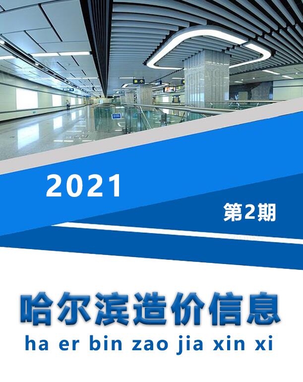 哈尔滨市2021年第2期信息价封面