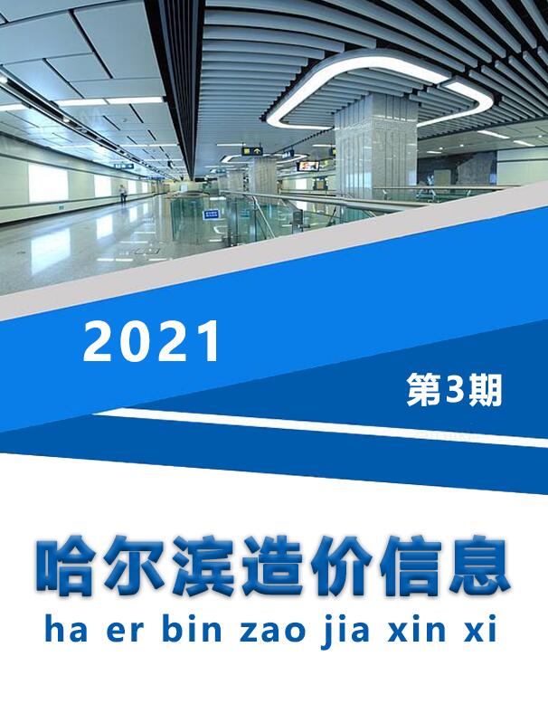 哈尔滨市2021年第3期信息价封面