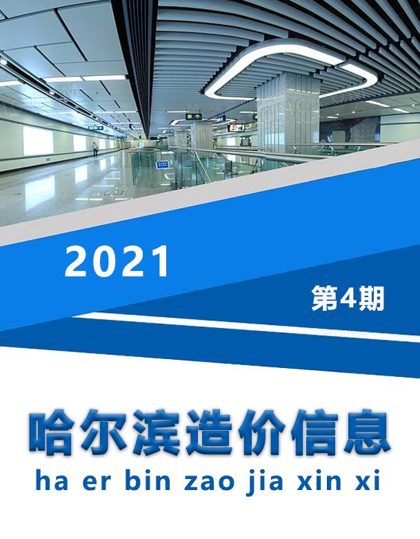 哈尔滨2021年4月工程造价信息资料
