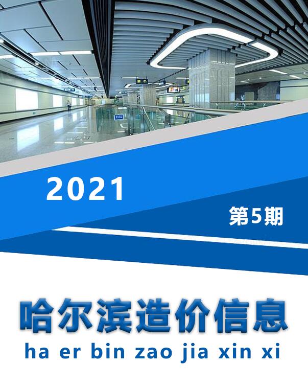 哈尔滨市2021年第5期信息价封面