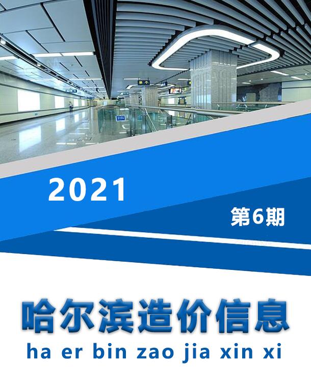 哈尔滨市2021年6月工程信息价_哈尔滨市信息价期刊PDF扫描件电子版