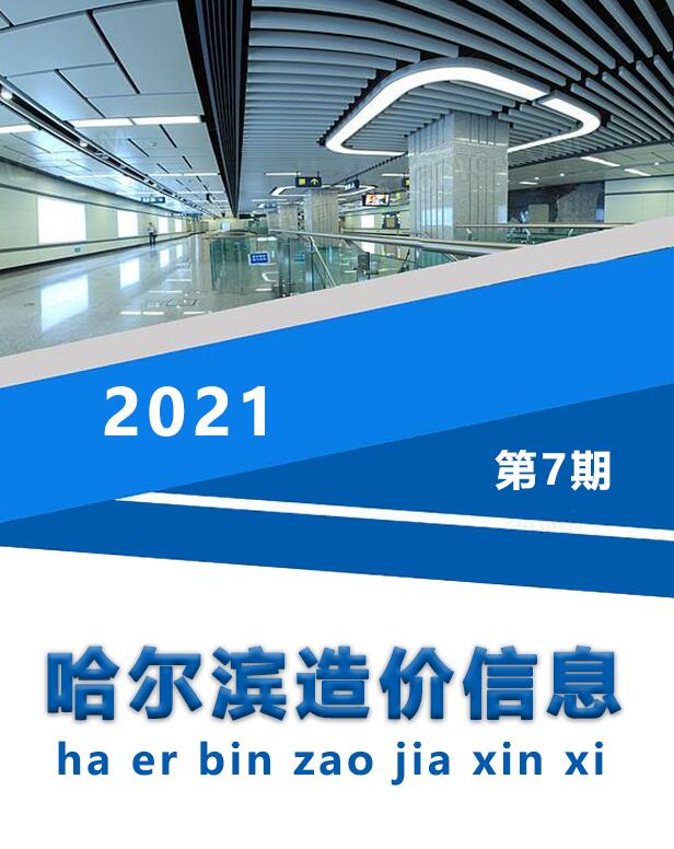 哈尔滨市2021年7月信息价封面