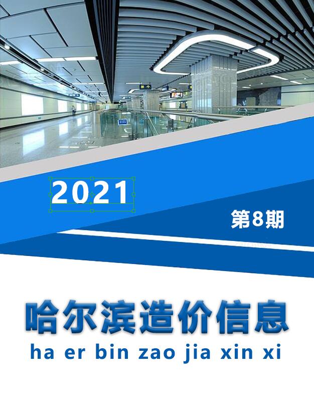 哈尔滨市2021年8月信息价封面