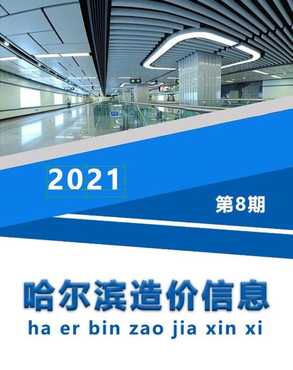 哈尔滨市2021年8月工程信息价_哈尔滨市工程信息价期刊PDF扫描件电子版
