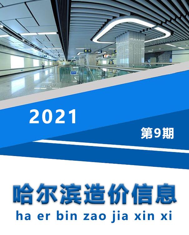 哈尔滨市2021年9月信息价工程信息价_哈尔滨市信息价期刊PDF扫描件电子版