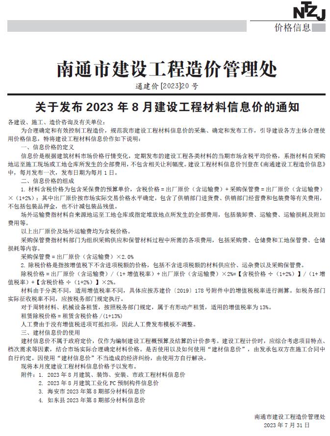 南通市2023年8月工程信息价_南通市信息价期刊PDF扫描件电子版