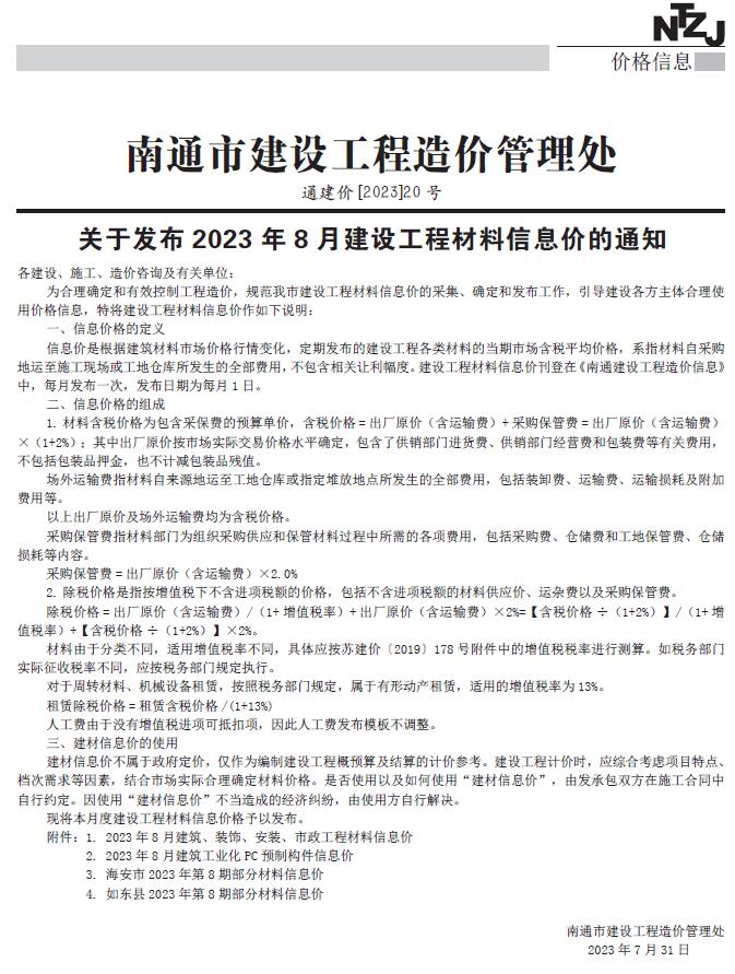 南通市2023年8月信息价封面
