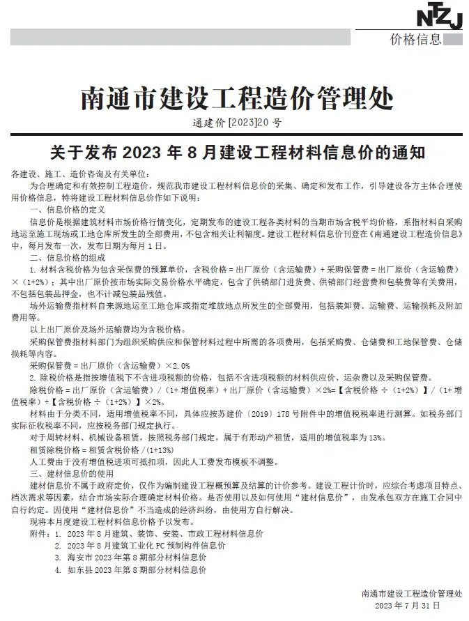 南通2023年8月信息价