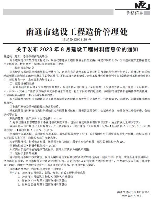 南通市2023年8月招标信息价_南通市招标信息价期刊PDF扫描件电子版