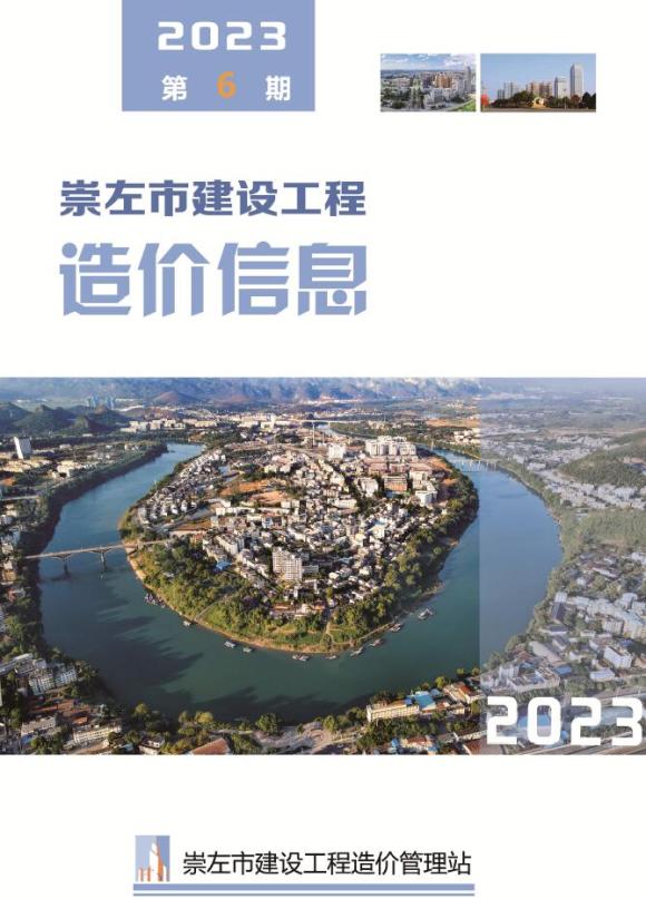 崇左市2023年6月工程信息价_崇左市工程信息价期刊PDF扫描件电子版