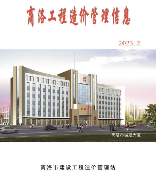 商洛2023年2季度4、5、6月信息价封面