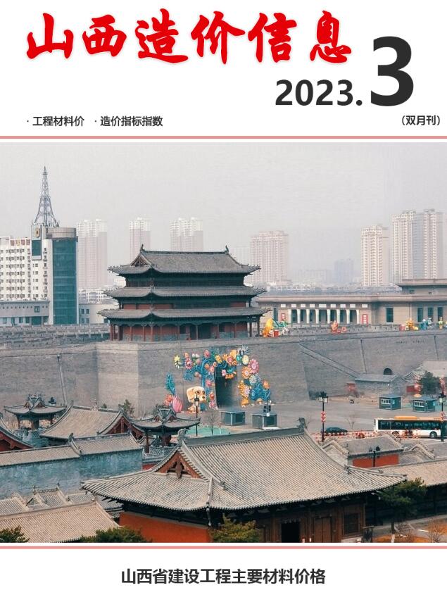 山西省2023年3期5、6月信息价封面