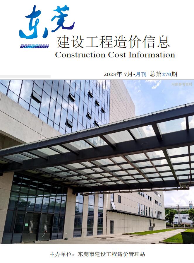 东莞市2023年7月信息价封面