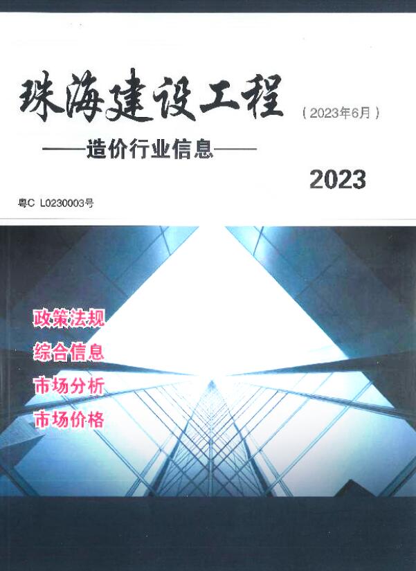 珠海市2023年6月信息价封面