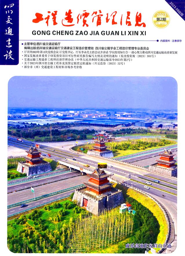 四川省2023年2期交通4、5、6月信息价封面