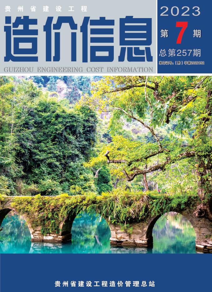 贵州省2023年7月信息价封面