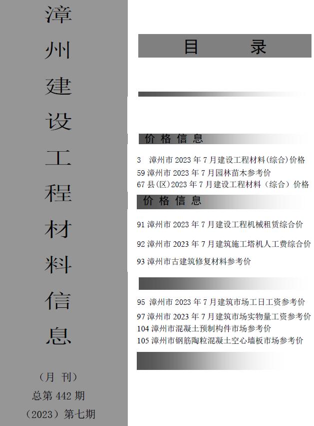 漳州市2023年7月信息价工程信息价_漳州市信息价期刊PDF扫描件电子版