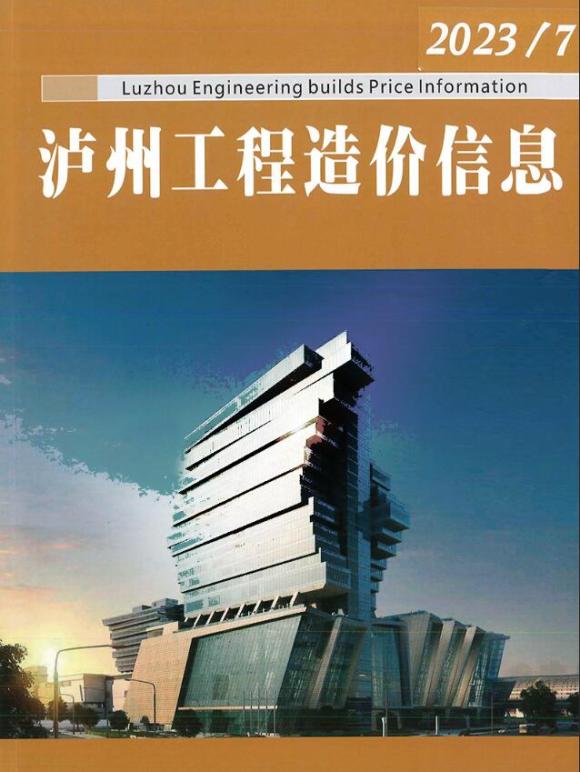 泸州市2023年7月工程建材价_泸州市工程建材价期刊PDF扫描件电子版