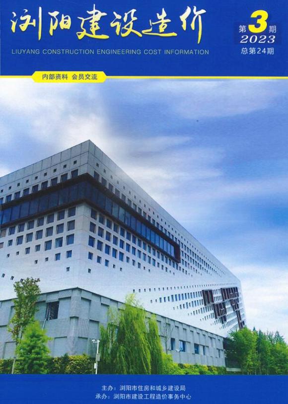 浏阳市2023年3期5、6月工程信息价_浏阳市工程信息价期刊PDF扫描件电子版