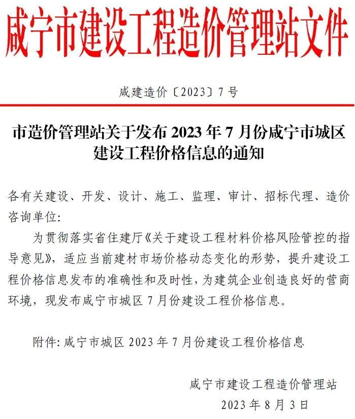 2023年咸宁信息价
