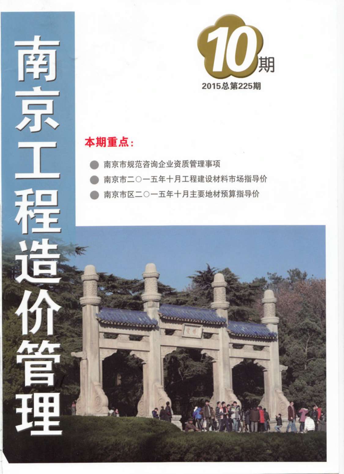 南京市2015年10月信息价封面