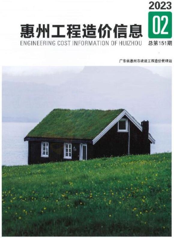 惠州2023年2季度4、5、6月信息价_惠州市信息价期刊PDF扫描件电子版