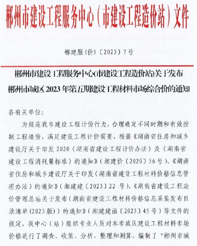 郴州市2023年5期7月信息价封面
