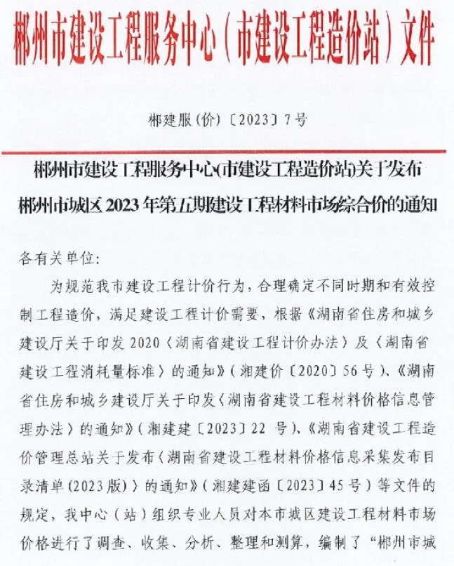 郴州2023年5期7月信息价