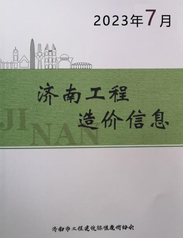 济南市2023年7月信息价封面