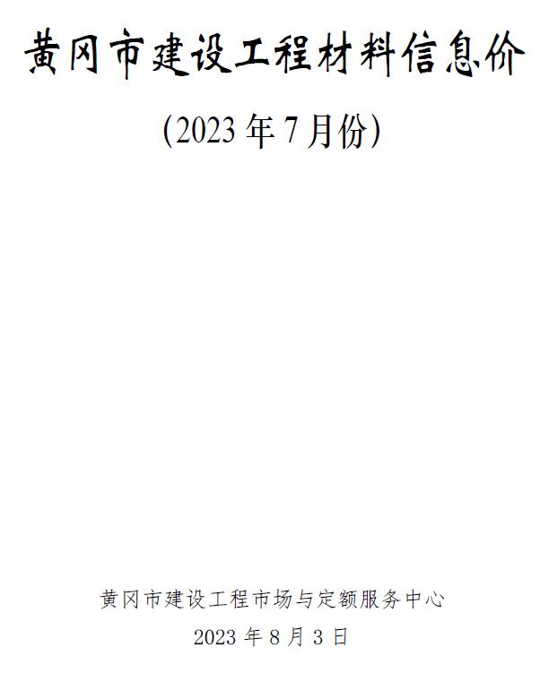 黄冈市2023年7月信息价封面