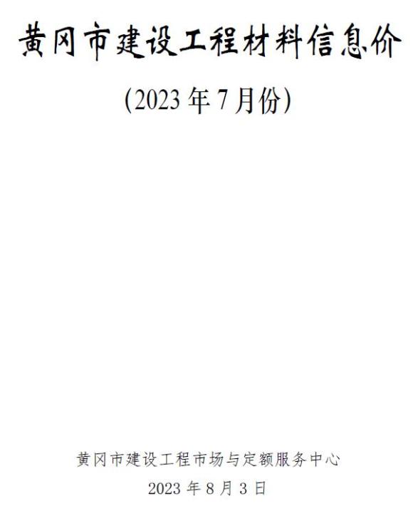 黄冈市2023年7月材料价格信息_黄冈市材料价格信息期刊PDF扫描件电子版