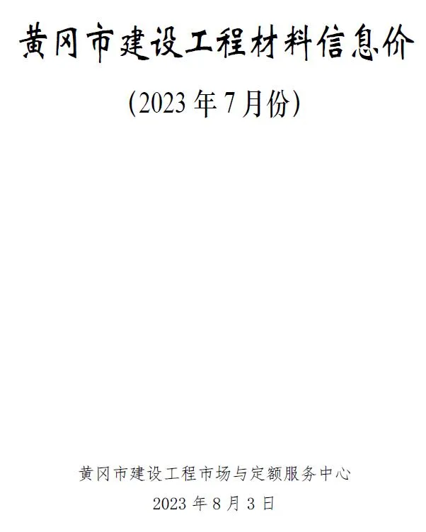 黄冈市2023年7月信息价