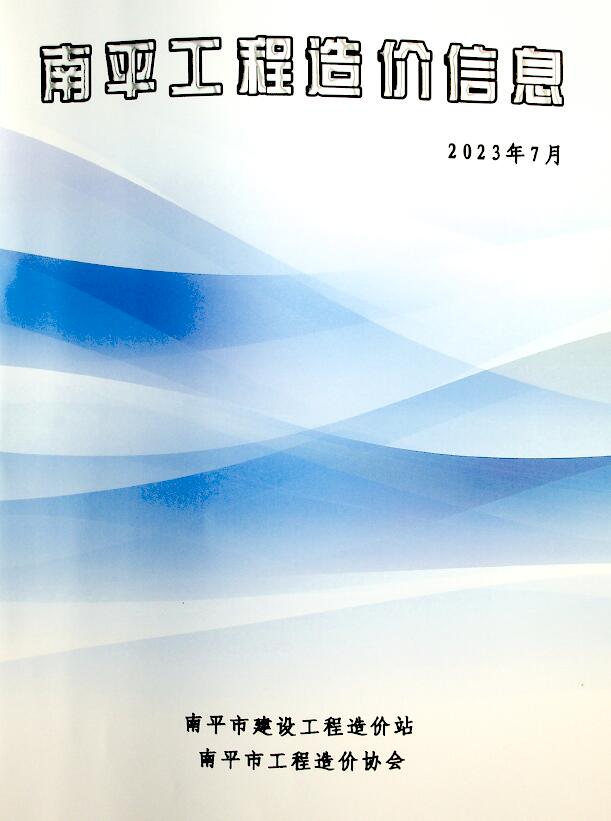 南平市2023年7月信息价封面