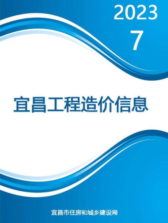 宜昌市2023年7月工程招标价_宜昌市工程招标价期刊PDF扫描件电子版