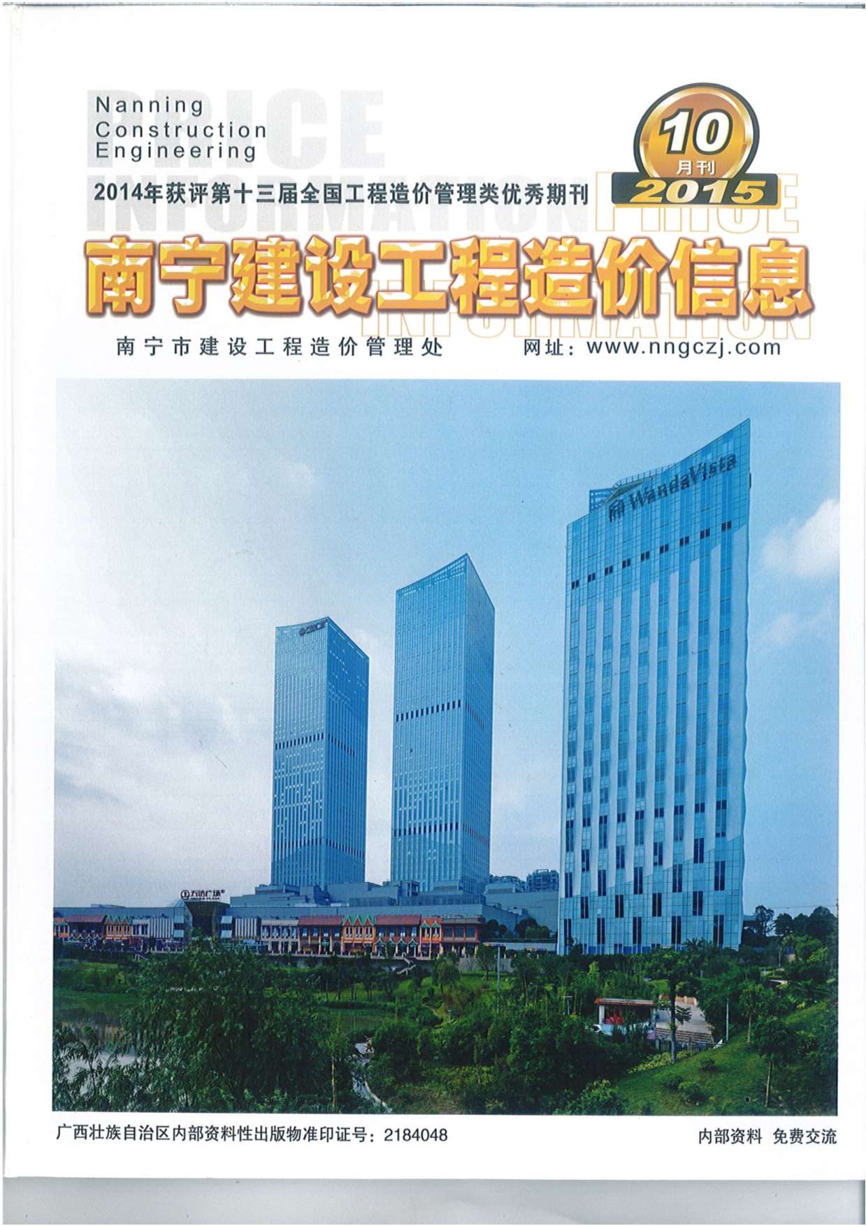南宁市2015年10月工程信息价_南宁市信息价期刊PDF扫描件电子版