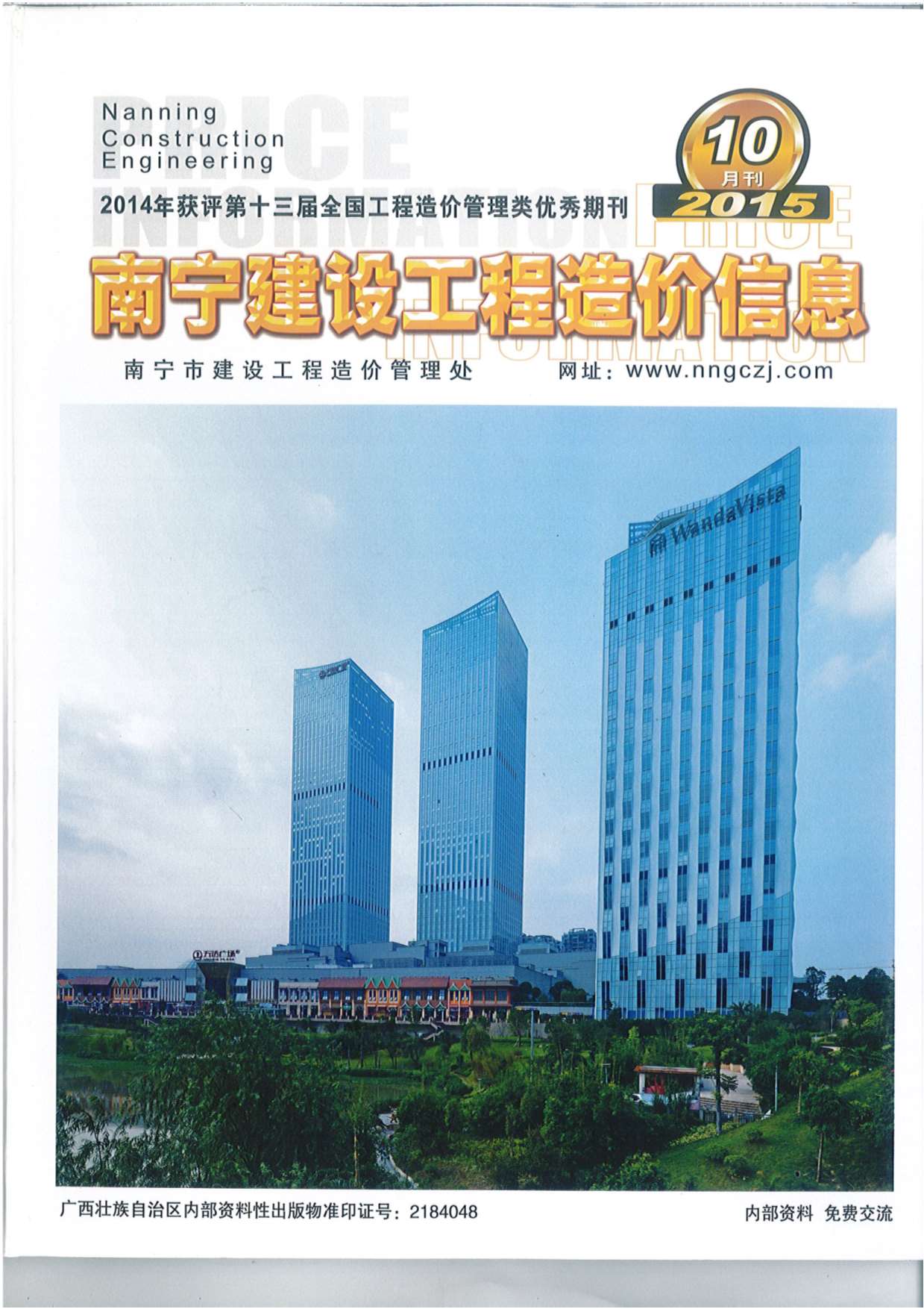 南宁市2015年10月信息价封面