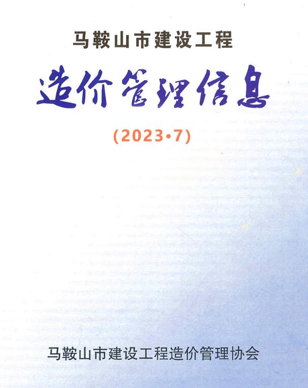 马鞍山市2023年7月信息价封面