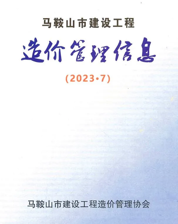 马鞍山2023年7月信息价