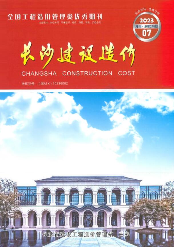 长沙市2023年7月信息价封面
