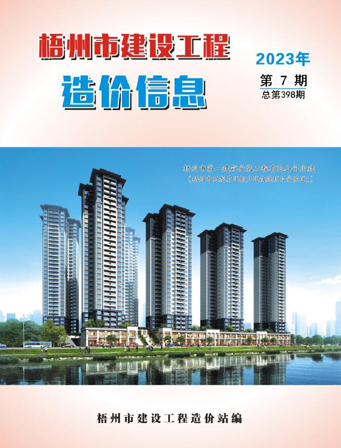 梧州市2023年7月信息价封面
