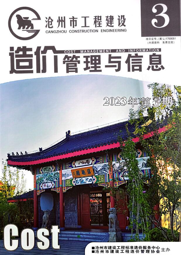 沧州市2023年3期5、6月信息价封面