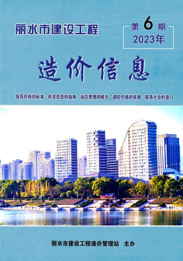 丽水市2023年6月工程信息价_丽水市信息价期刊PDF扫描件电子版
