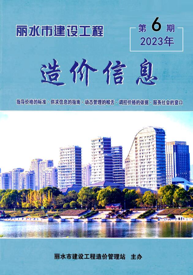 丽水市2023年6月信息价封面