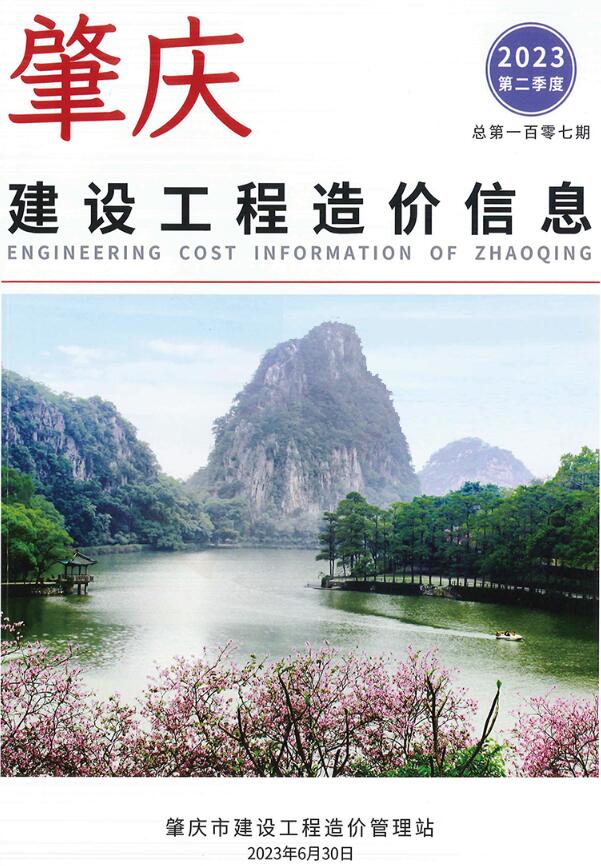 肇庆2023年2季度4、5、6月信息价工程信息价_肇庆市信息价期刊PDF扫描件电子版